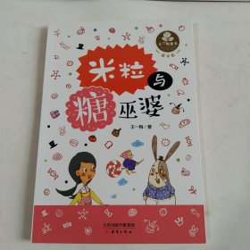 爱米粒:米粒与糖巫婆/王一梅童书