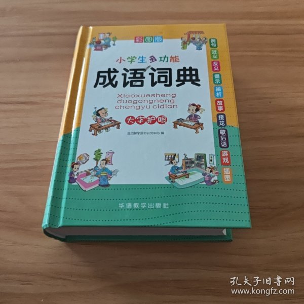 小学生多功能成语词典(彩图版32开)