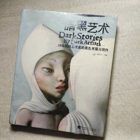 暗黑艺术：24位国际艺术家的黑色梦魇与创作