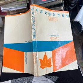 中外文学名作提要