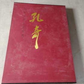 中国当代名家画集：孔奇