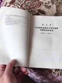 中国近代对外关系史资料选编 （1840-1949）（上卷第二分册）（上海人民出版社1977年 一版一印）