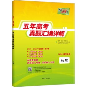 天利38套 物理 2017-2021五年高考真题汇编详解 2022高考适用