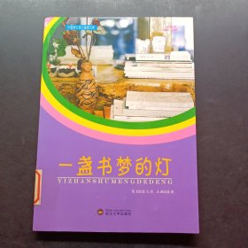 一盏书梦的灯(中国学生美文鉴赏文库)