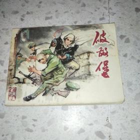 连环画：破敌堡