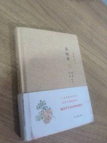 苏轼集：名家精注精评本