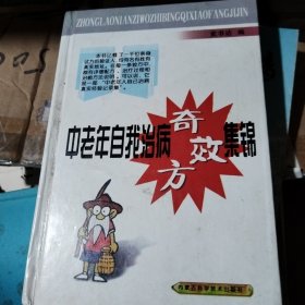 中老年自我治病奇效方集锦