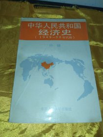 中华人民共和国经济史（1949—90年代初）