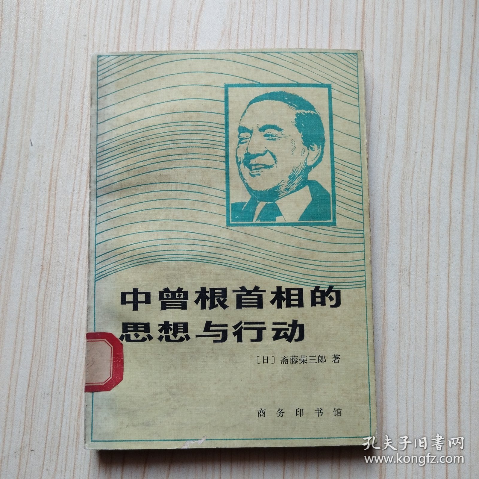 中曾根首相的思想与行动