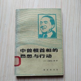 中曾根首相的思想与行动