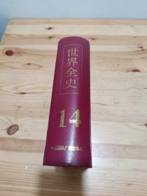 精装合订本:世界全史(第14卷)