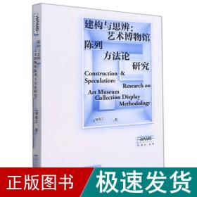 新美术馆学研究丛书·建构与思辨：艺术博物馆陈列方法论研究