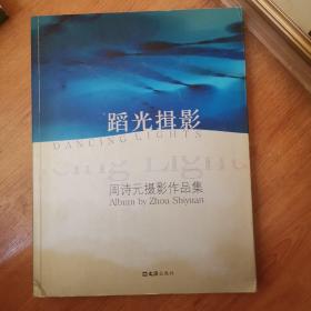 蹈光揖影：周诗元摄影作品集