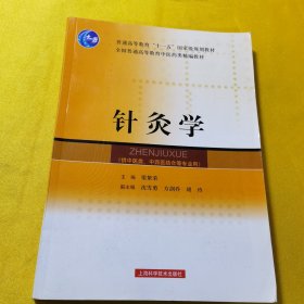 针灸学