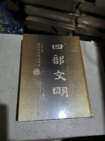 四部文明　魏晋南北朝文明卷　第二十卷