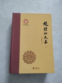 赵朴初文集 （下册）