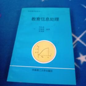 物理教學(xué)論叢書：教育信息處理