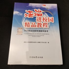 法治进校园精品教程（中小学法治教育课教学参考）