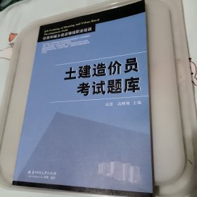 住房和城乡建设领域职业培训：土建造价员考试题库