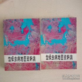 湖南省血吸虫病地图资料集(上、下)仅印3000册