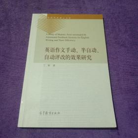 英语作文手动、半自动、自动评改的效果研究