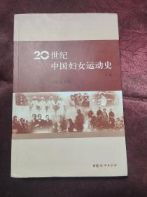20世纪中国妇女运动史.上卷