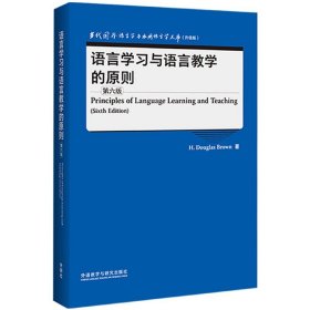 语言学习与语言教学的原则(第六版)(当代国外语言学与应用语言学文库)(升级版)