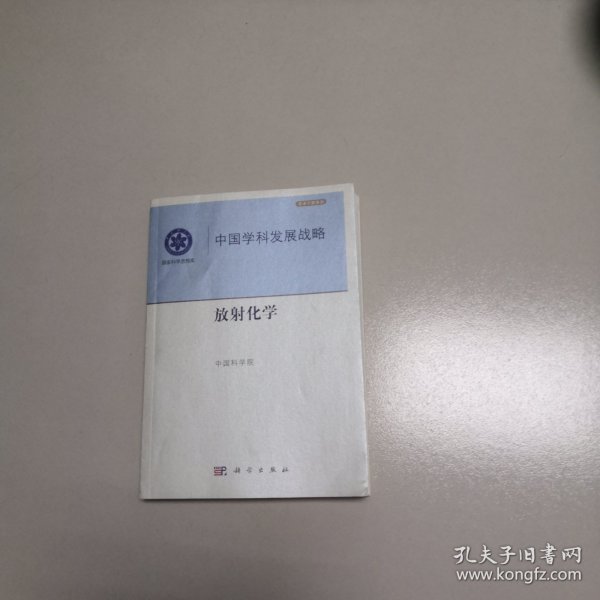 中国学科发展战略：放射化学