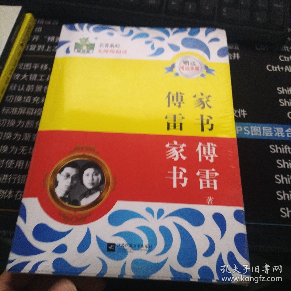 (全新正版包邮）傅雷家书 9787539960869