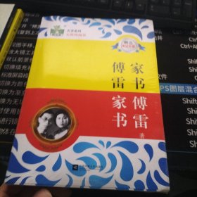 (全新正版包邮）傅雷家书 9787539960869