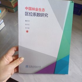 中林業(yè)生態(tài)區(qū)位系數(shù)研究
