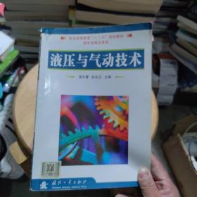 普通高等教育“十一五”规划教材：液压与气动技术