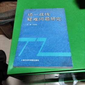 统一战线疑难问题研究