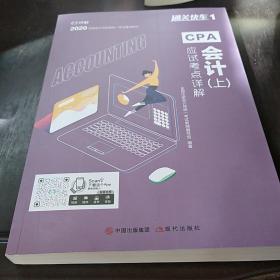 对啊网注会小绿盒 2021注册会计师CPA教材+金题+真题 会计单科（5本套）