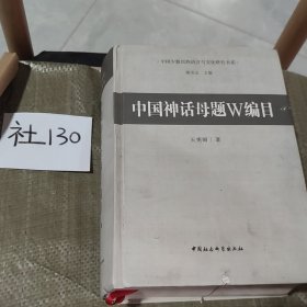 中国少数民族语言与文化研究书系：中国神话母题W编目