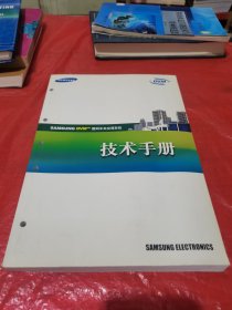 三星数码中央空调系统技术手册（SAMSUNG DVMTM 数码中央空调系统技术手册）