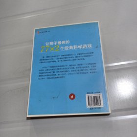 让孩子着迷的77×2个经典科学游戏.