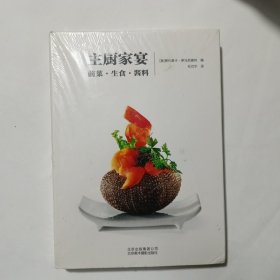 主厨家宴：前菜·生食·酱料