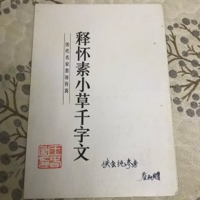 释怀素小草千字文（历史名家墨迹传真）