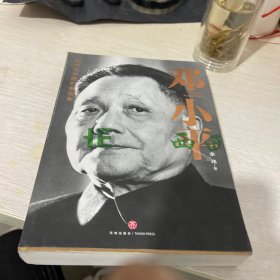 邓小平（一部平民视角的伟人全传！了解现代中国的极佳读本！）