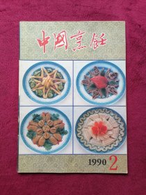 中国烹饪（1990年第2期）