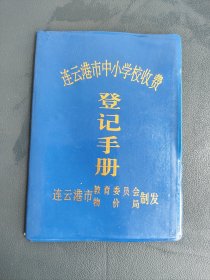 连云港市中小学校收费登记手册