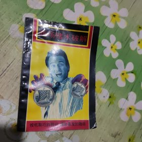 经商黑幕:商场赌术破解