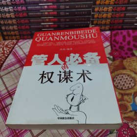 管人必备的权谋术
