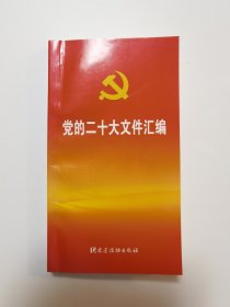 党的二十大文件汇编（口袋本）