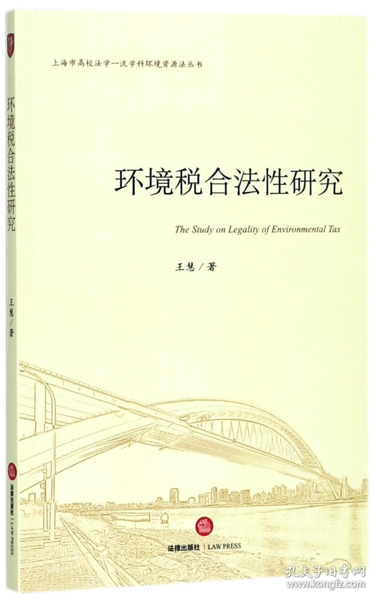 [正版现货]环境税合法性研究/上海市高校法学一流学科环境资源法丛书