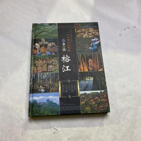 山水相伴的家园——榕江