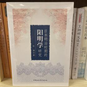 日本明治时期的阳明学研究