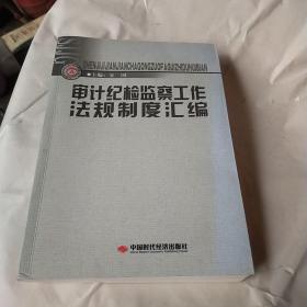 审计纪检监察工作法规制度汇编