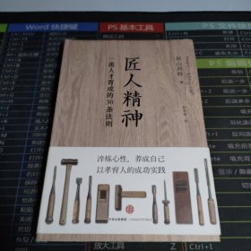 匠人精神：一流人才育成的30条法则